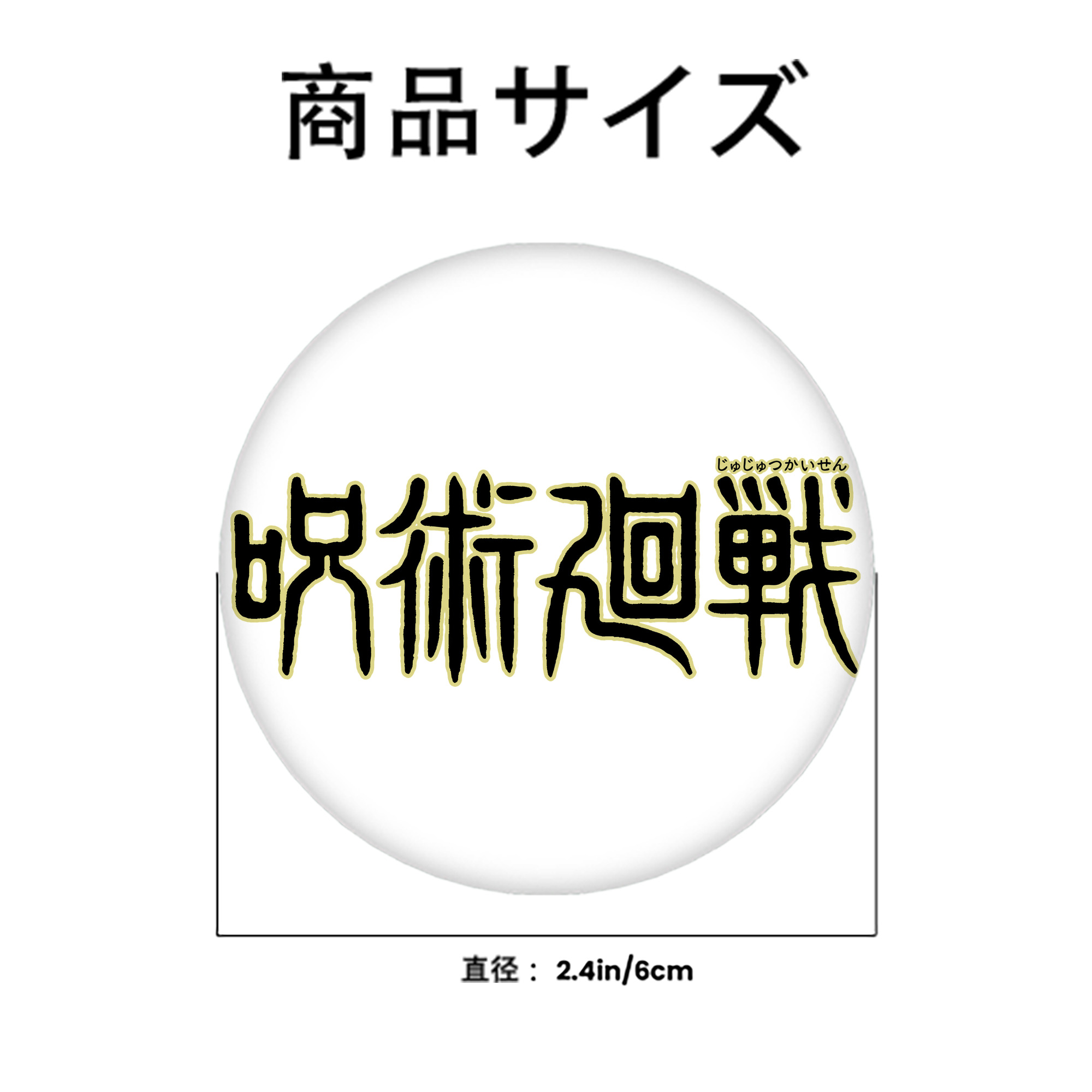 呪術廻戦 Jujutsu Kaisen 6cm 缶バッジ 複数セット