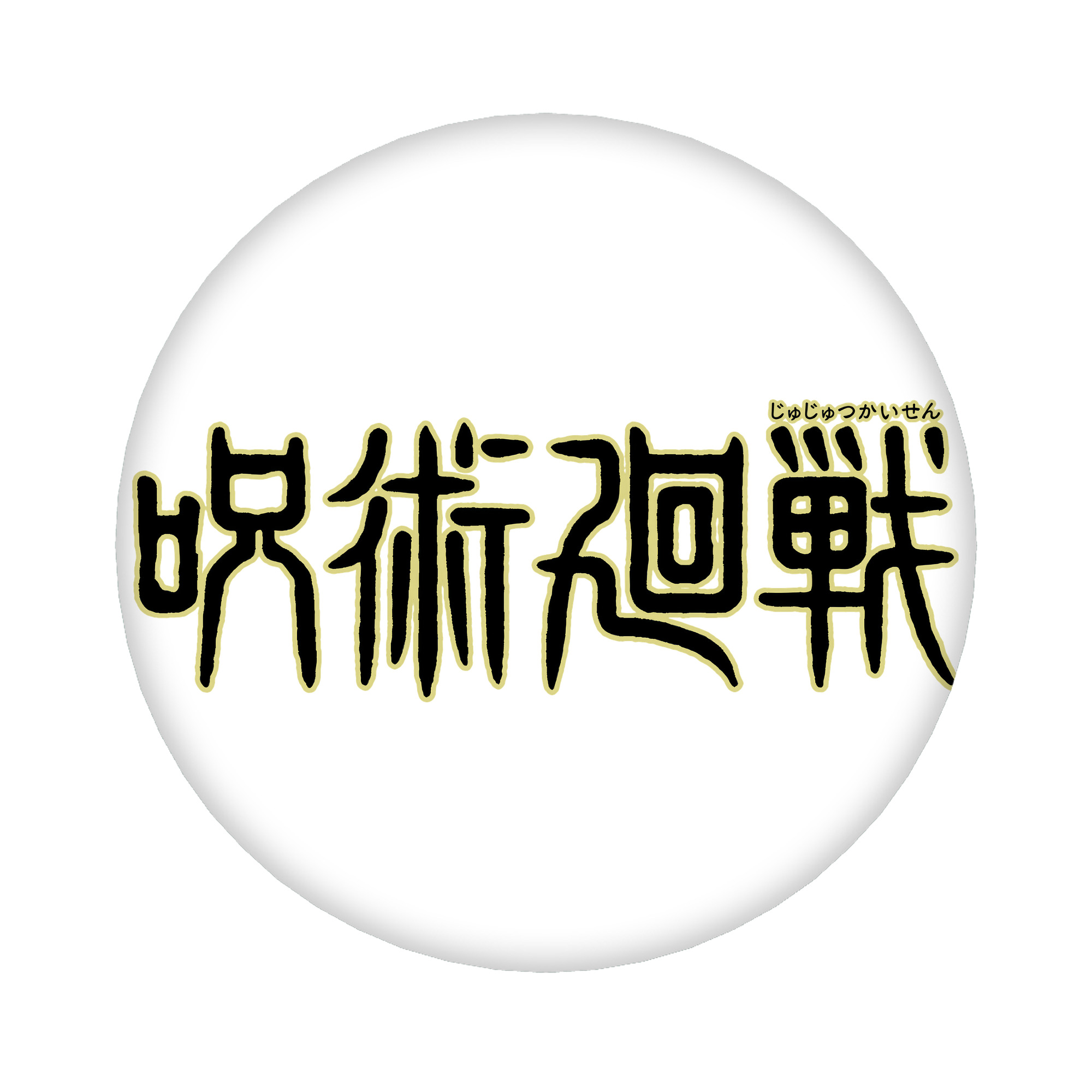 （画像用） 呪術廻戦 Jujutsu Kaisen 6cm 缶バッジ 複数セット