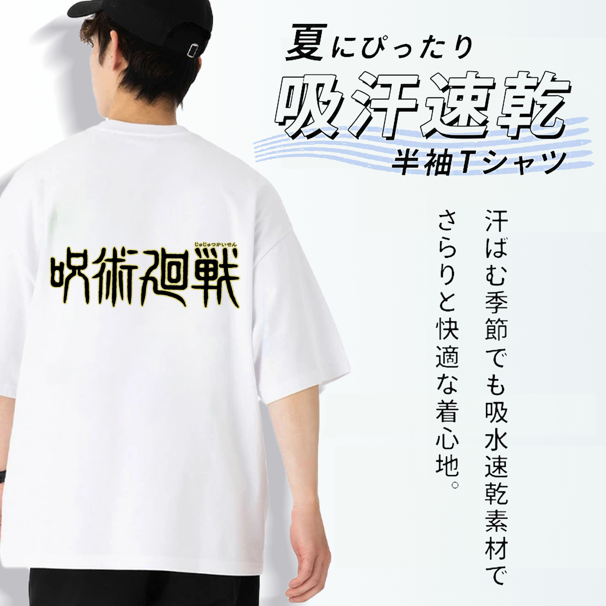 呪術廻戦 Jujutsu Kaisen 綿100％ メンズ半袖Tシャツ（バックプリント） 通気性